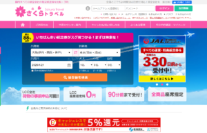さくらトラベルで航空券検索