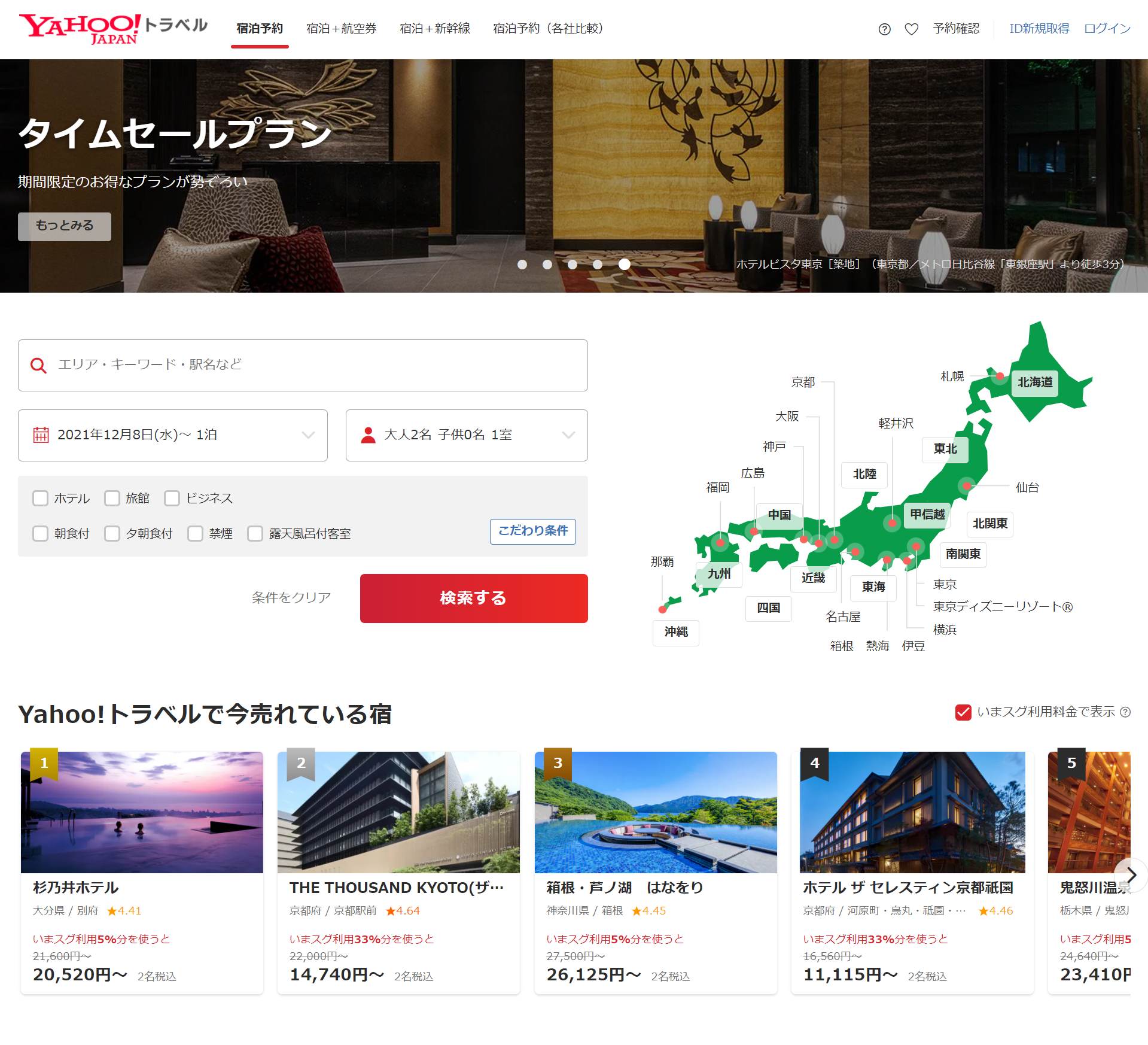 Yahoo!トラベルで旅行を予約