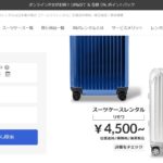 スーツケースレンタルなら【アールワイレンタル】