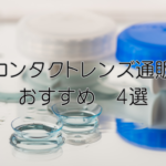 コンタクトレンズ通販サイト 4選