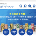 格安の手数料でオトクに外貨両替するなら『外貨両替マネーバンク』