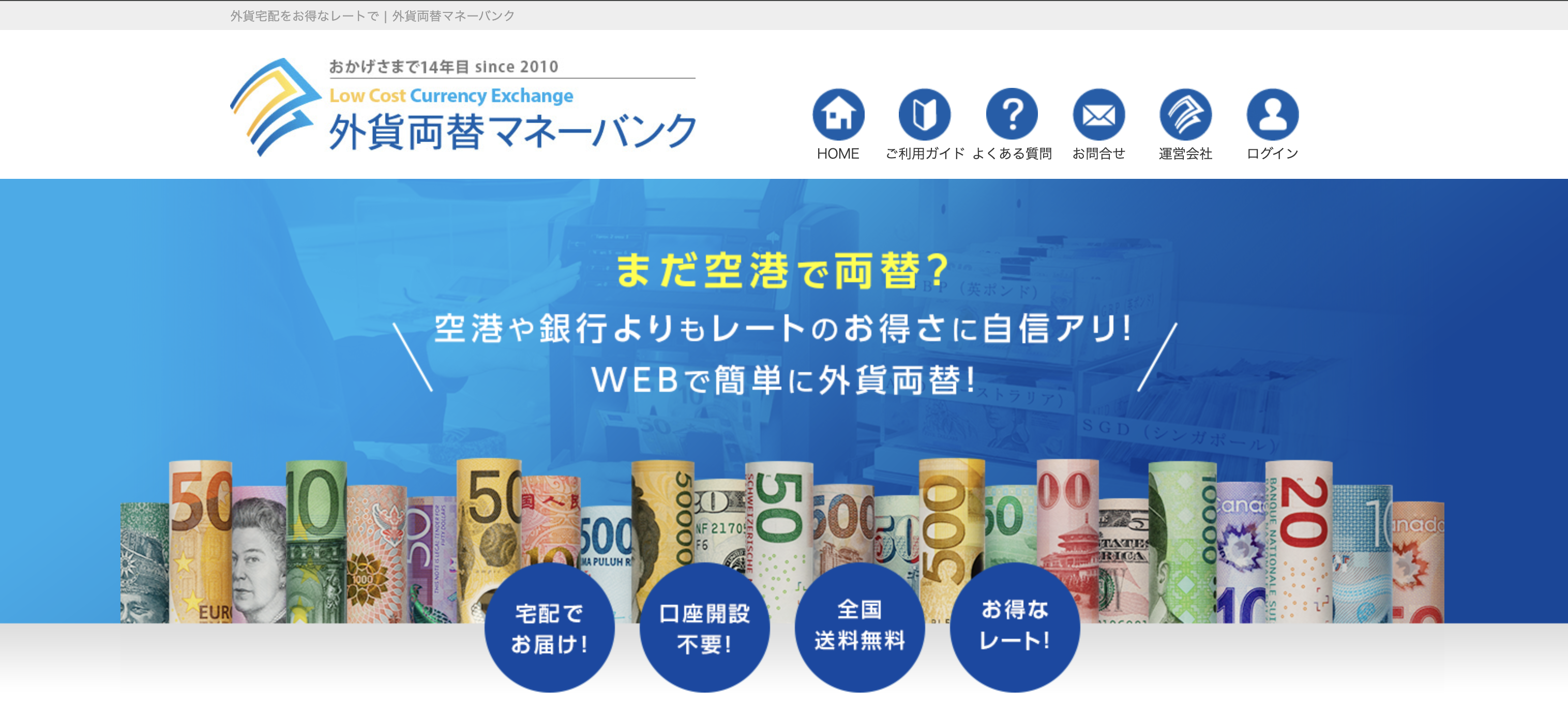 格安の手数料でオトクに外貨両替するなら『外貨両替マネーバンク』